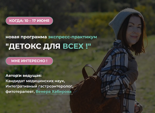 [Венера Хабирова] Детокс для всех (2025)_0.png